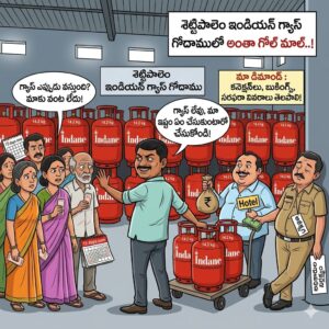 శెట్టిపాలెం ఇండియ‌న్ గ్యాస్ గోదాములో అంతా గోల్ మాల్..!